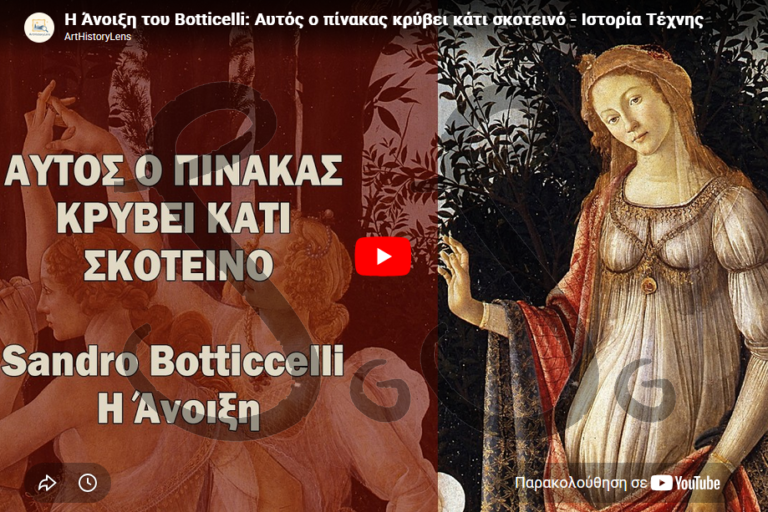 Read more about the article Η Άνοιξη του Botticelli