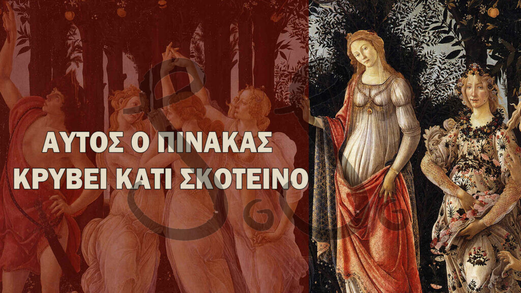 Read more about the article Το Μυστικό της Άνοιξης του Μποτιτσέλι