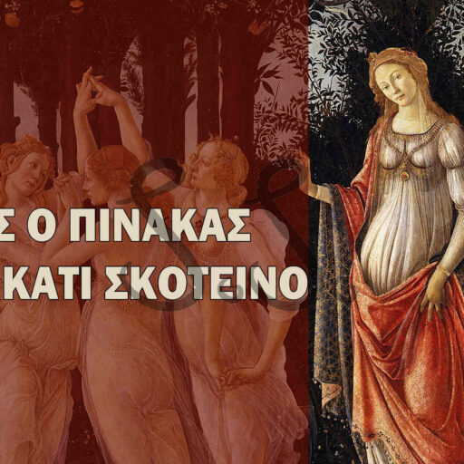 Το Μυστικό της Άνοιξης του Μποτιτσέλι