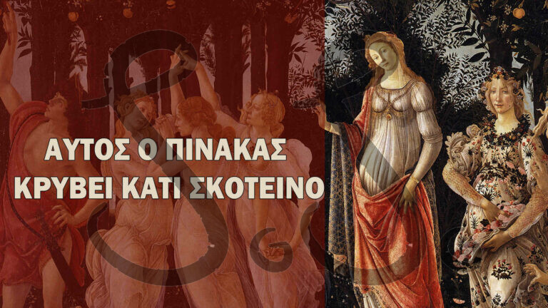 μυστικό της άνοιξης του μποτιτσέλι