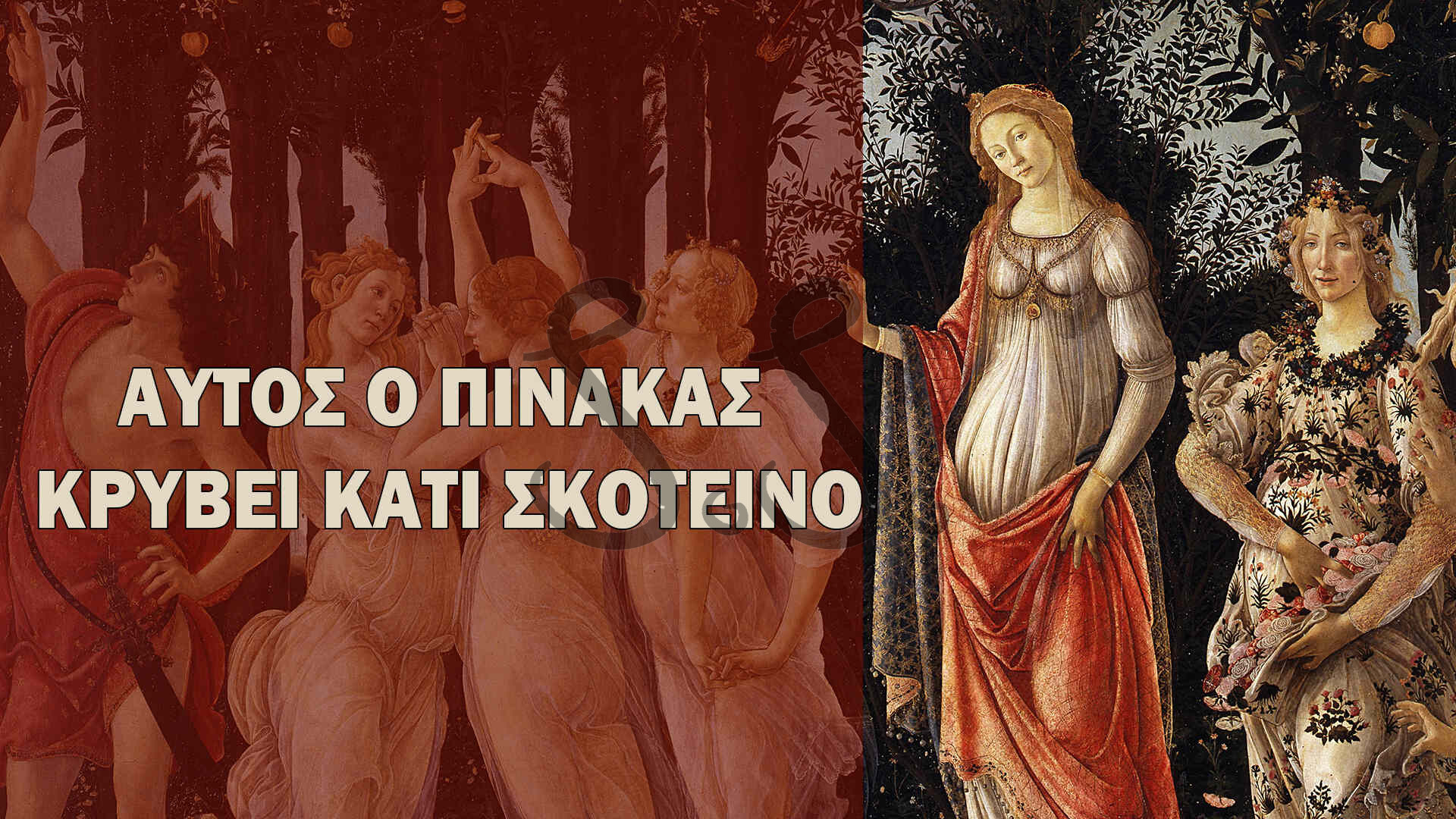 Read more about the article Το Μυστικό της Άνοιξης του Μποτιτσέλι