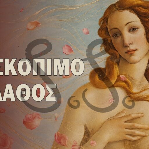 Γιατί η Αφροδίτη του Μποτιτσέλι έχει λάθος ανατομία;