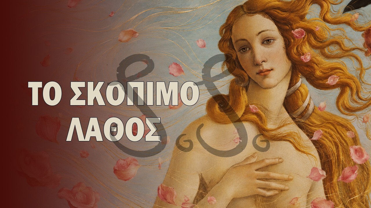 You are currently viewing Γιατί η Αφροδίτη του Μποτιτσέλι έχει λάθος ανατομία;