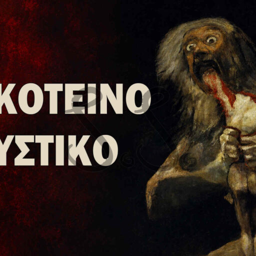 Γιατί ο Κρόνος του Goya καταβροχθίζει τον γιο του;