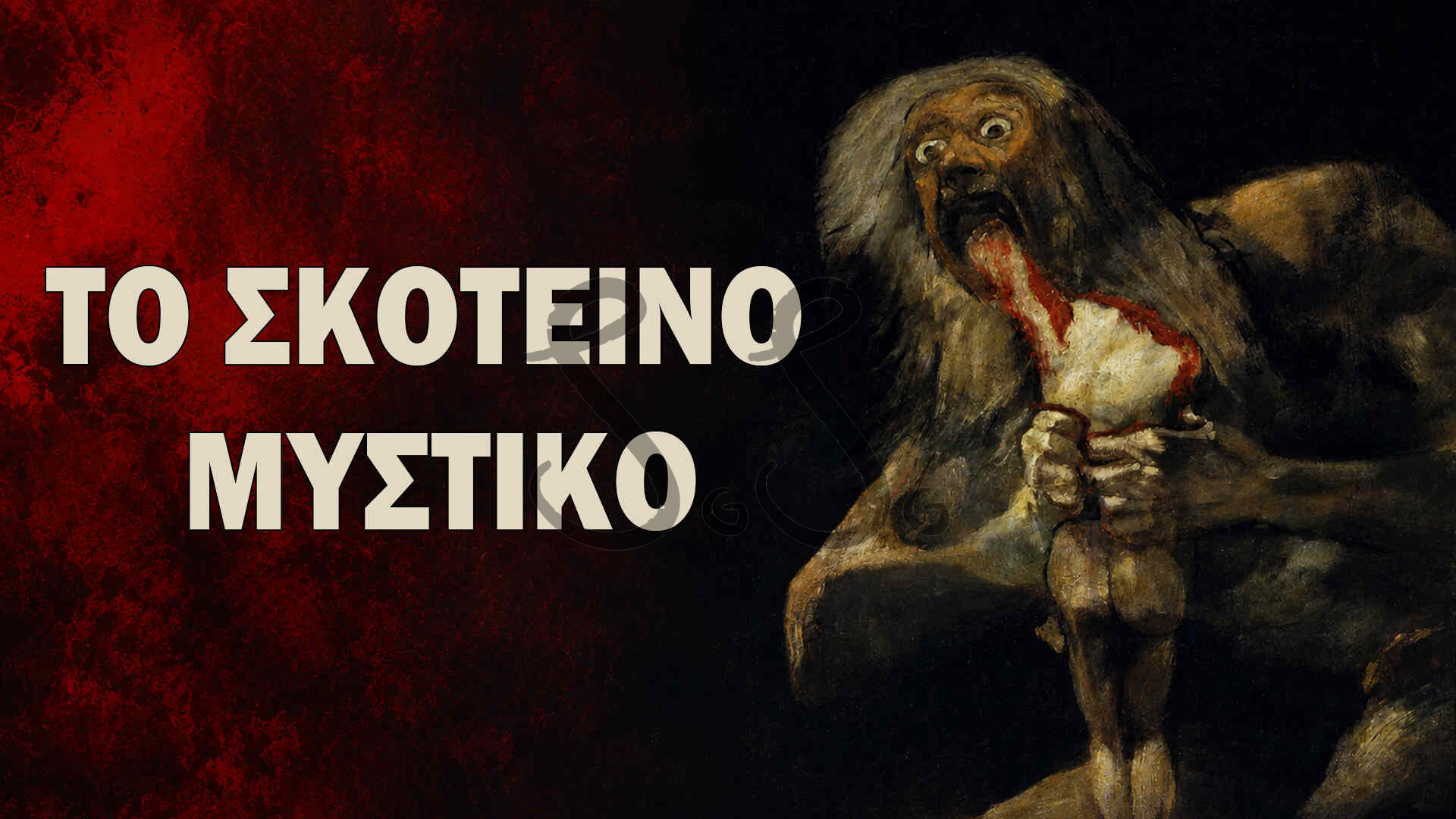 Read more about the article Γιατί ο Κρόνος του Goya καταβροχθίζει τον γιο του;