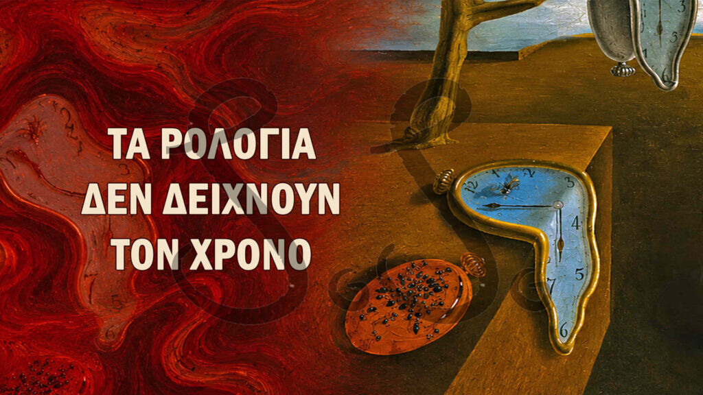 η εμμονή της μνήμης