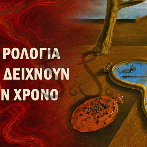 Η Εμμονή της Μνήμης: Γιατί Λιώνουν τα Ρολόγια του Νταλί;