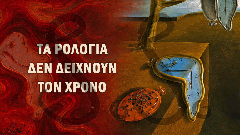η εμμονή της μνήμης