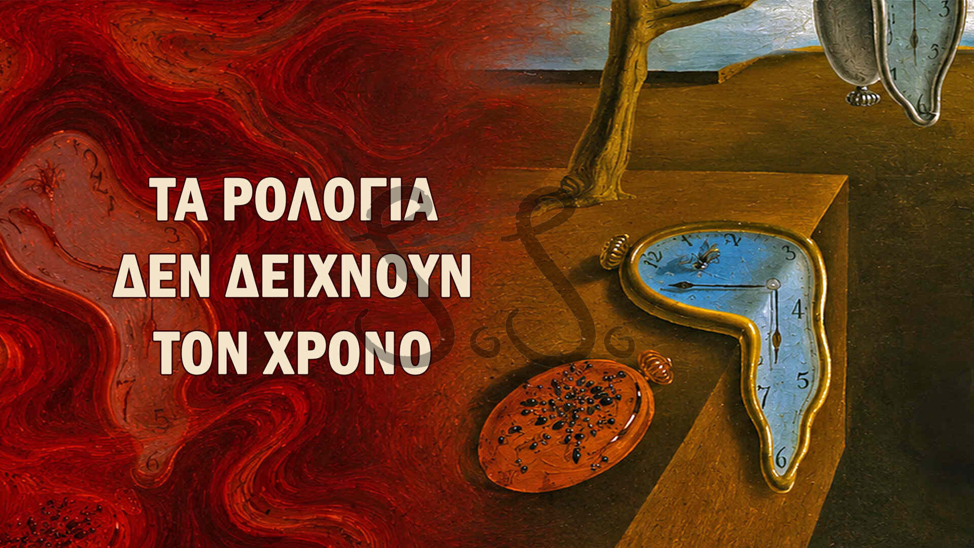 Read more about the article Η Εμμονή της Μνήμης: Γιατί Λιώνουν τα Ρολόγια του Νταλί;