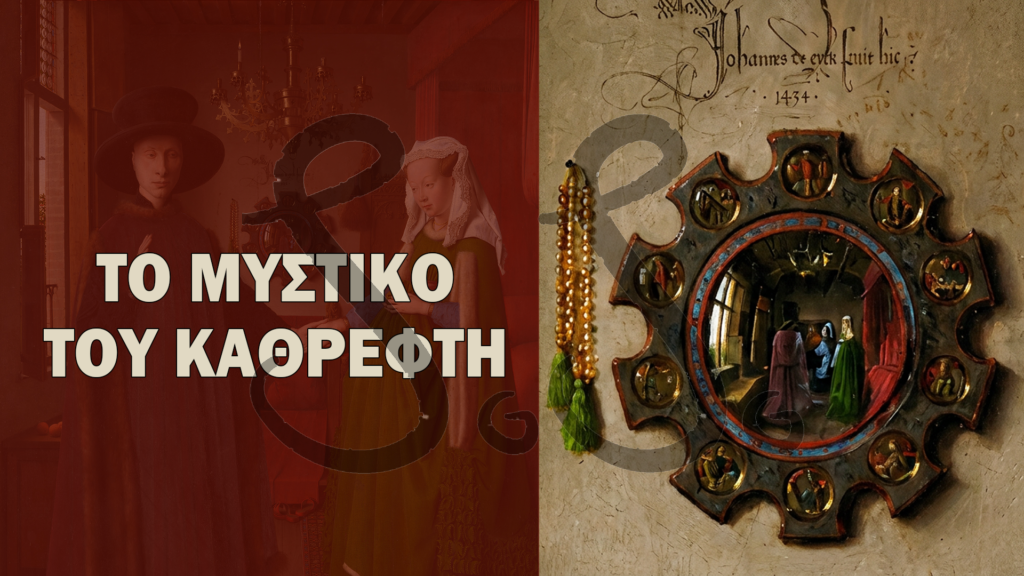Read more about the article Το Κρυφό Μήνυμα στο Πορτρέτο των Αρνολφίνι