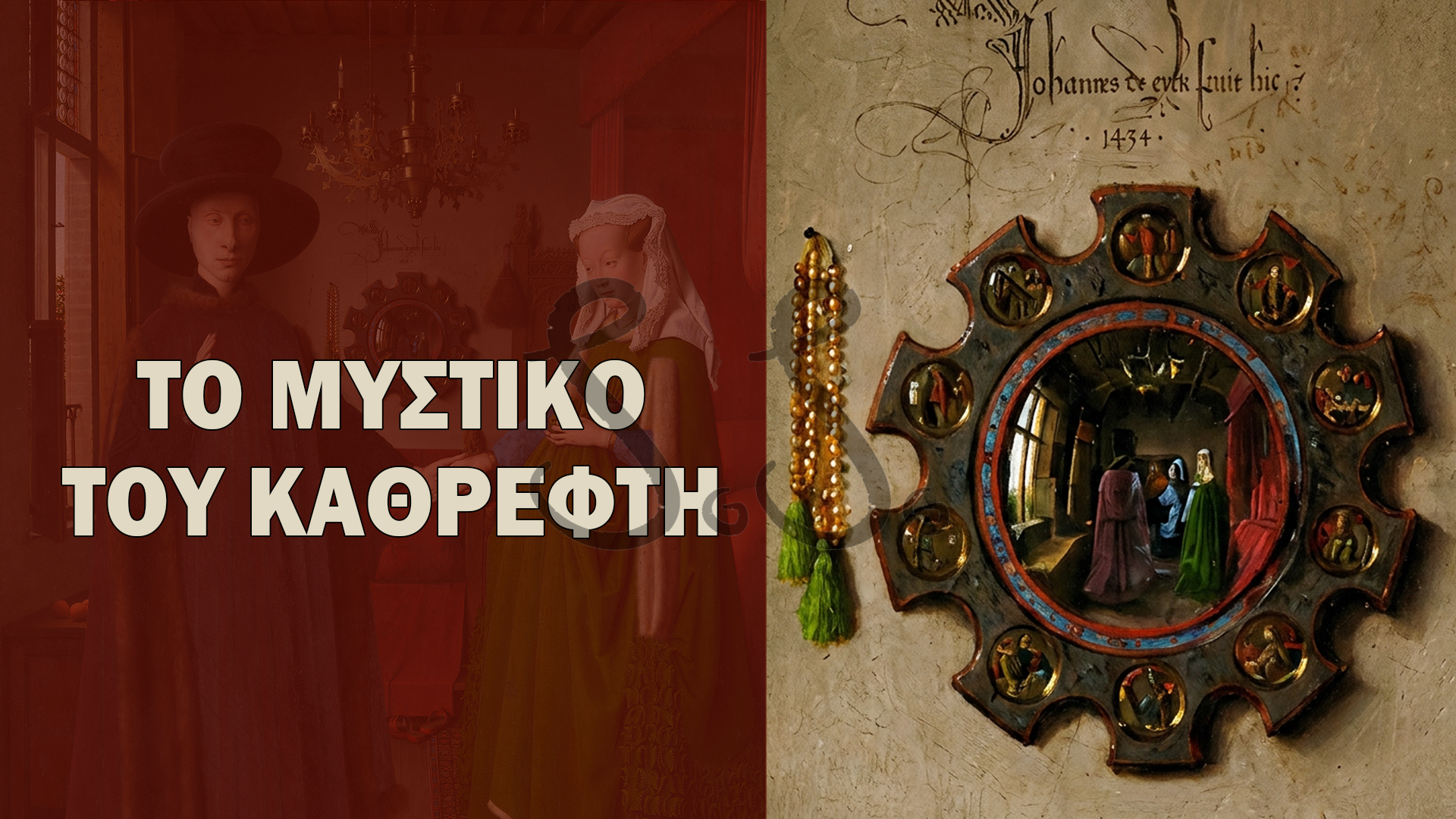 Read more about the article Το Κρυφό Μήνυμα στο Πορτρέτο των Αρνολφίνι