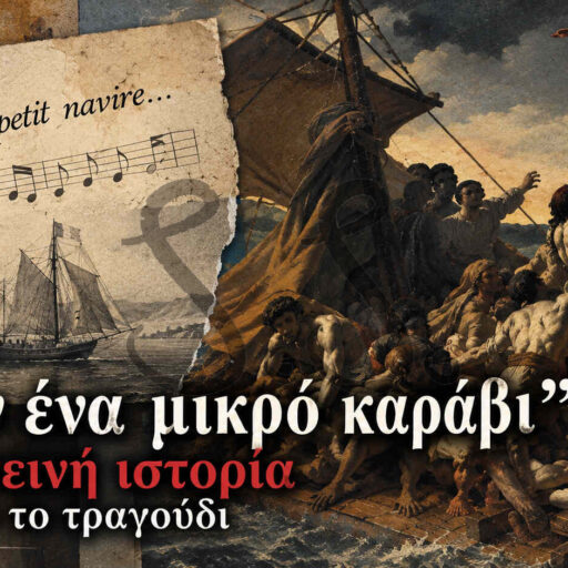 Ήταν ένα μικρό καράβι : Η σκοτεινή ιστορία πίσω από το παιδικό τραγούδι