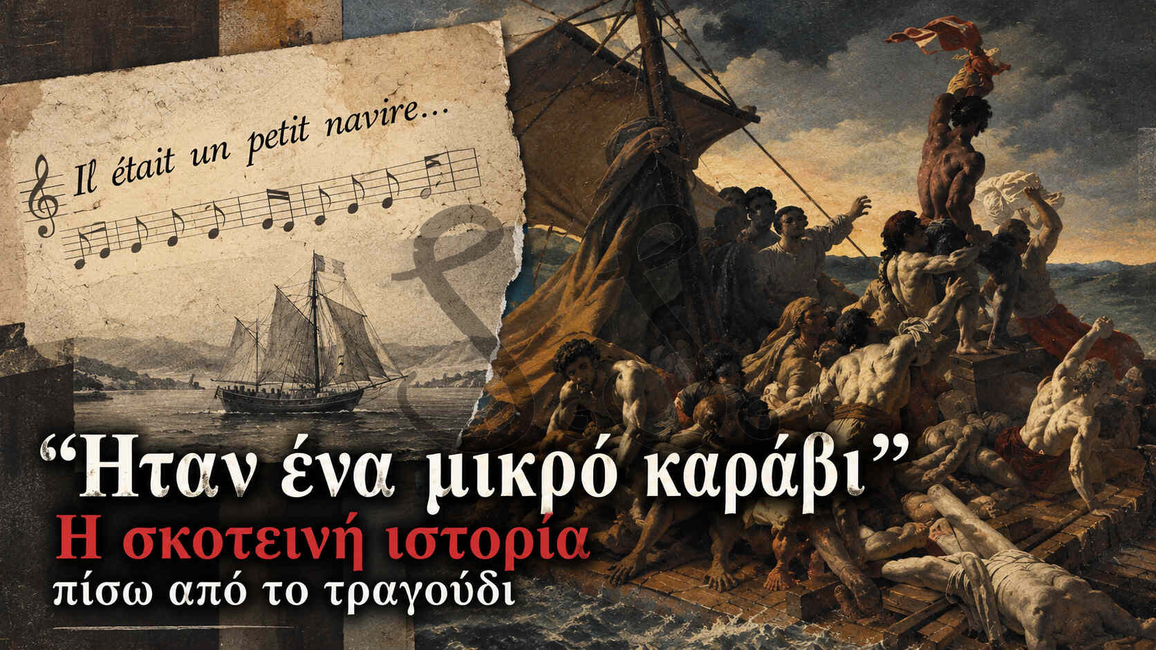 You are currently viewing Ήταν ένα μικρό καράβι : Η σκοτεινή ιστορία πίσω από το παιδικό τραγούδι